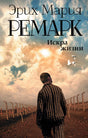 Передняя обложка романа Эриха Марии Ремарка «Искра жизни» с заключённым у лагерной ограды.