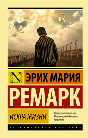 Обложка Искра жизни 978-5-17-093040-1