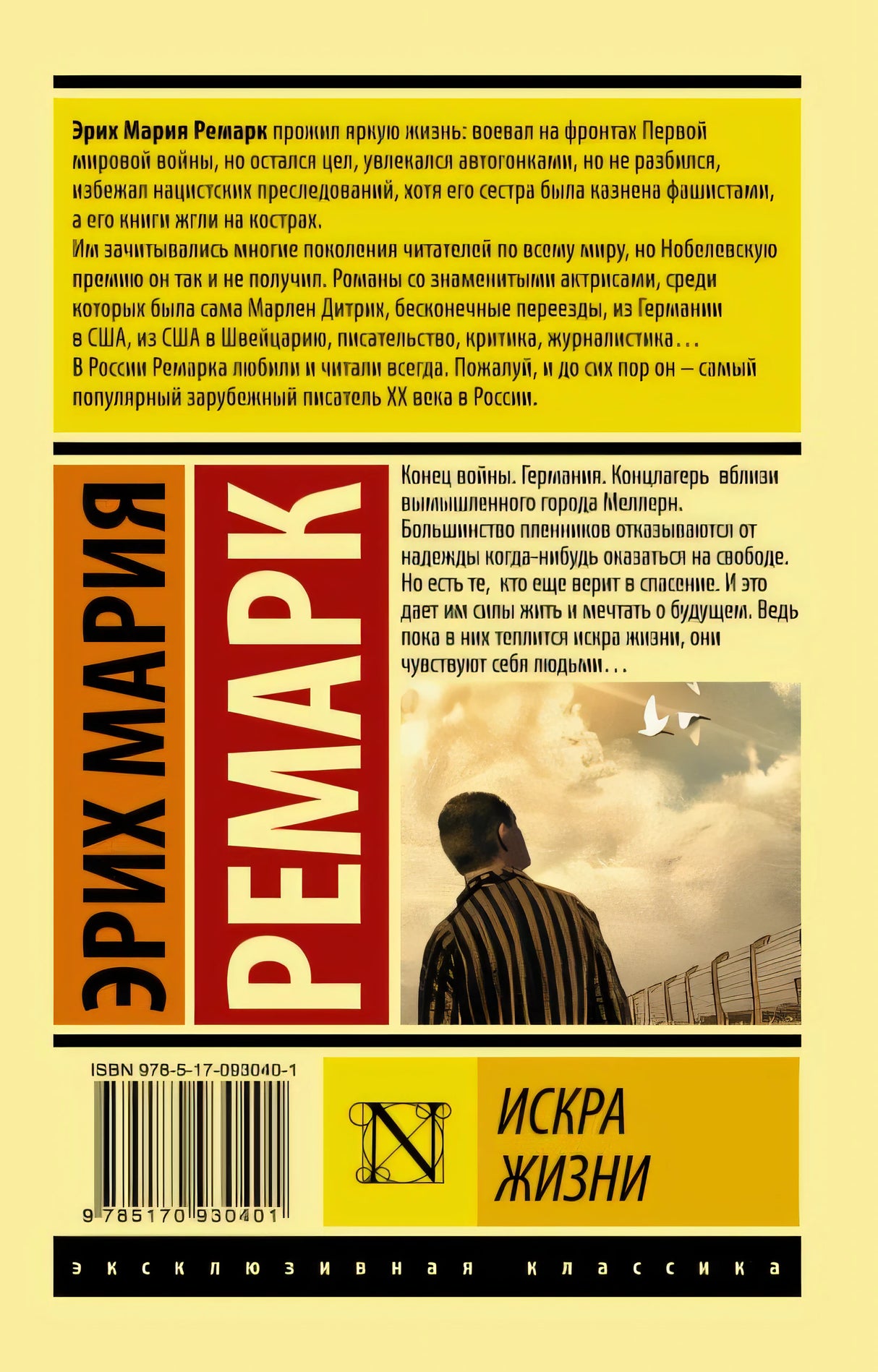 Искра жизни 978-5-17-093040-1 - 0