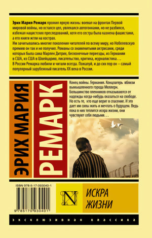 Искра жизни 978-5-17-093040-1 - 0