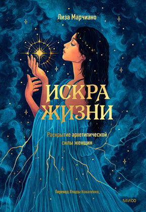 Лицевая обложка книги «Искра жизни» с портретом женщины и сияющей звездой