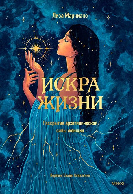 Лицевая обложка книги «Искра жизни» с портретом женщины и сияющей звездой