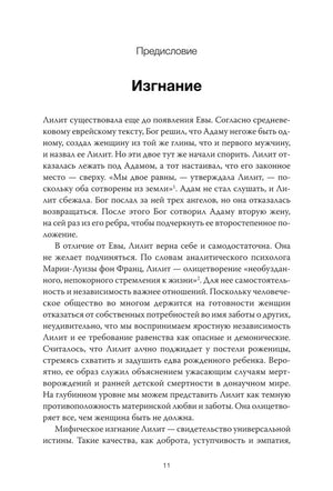 Страница 11: предисловие «Изгнание» о Лилит