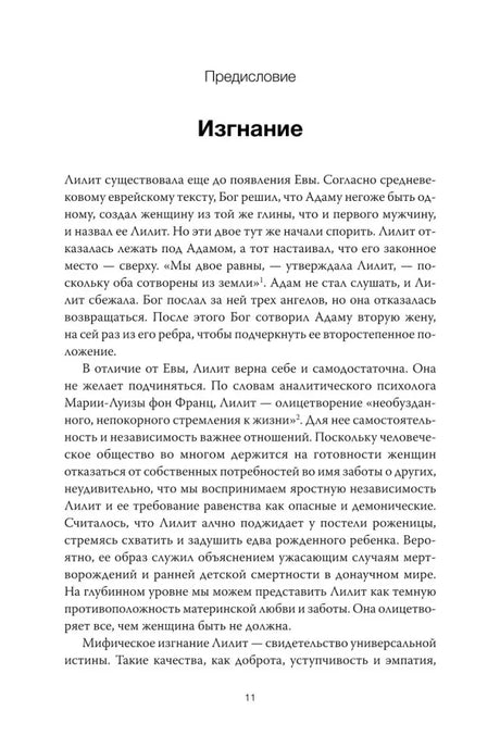 Страница 11: предисловие «Изгнание» о Лилит