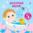 Искупай меня null - 0