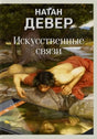 Искусственные связи null - 0