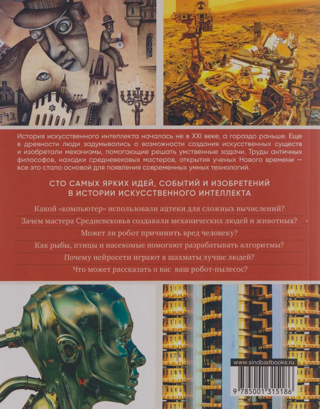 Задняя обложка с аннотацией, иллюстрациями роботов и штрихкодом.