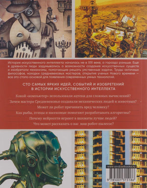 Задняя обложка с аннотацией, иллюстрациями роботов и штрихкодом.
