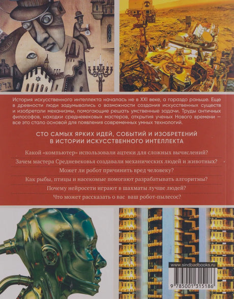 Задняя обложка с аннотацией, иллюстрациями роботов и штрихкодом.