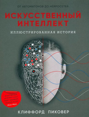 Передняя обложка книги «Искусственный интеллект» Клиффорда Пиковера.