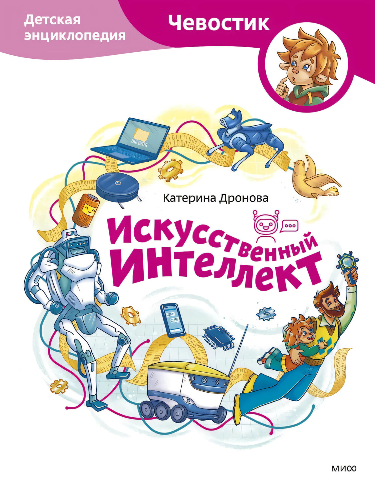 Книга: Искусственный интеллект. Детская энциклопедия (Чевостик) 9785002500307