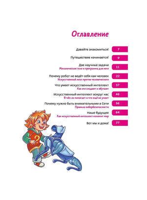 Искусственный интеллект. Детская энциклопедия 978-5-00250-030-7 - 1