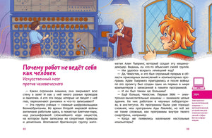 Искусственный интеллект. Детская энциклопедия 978-5-00250-030-7 - 2