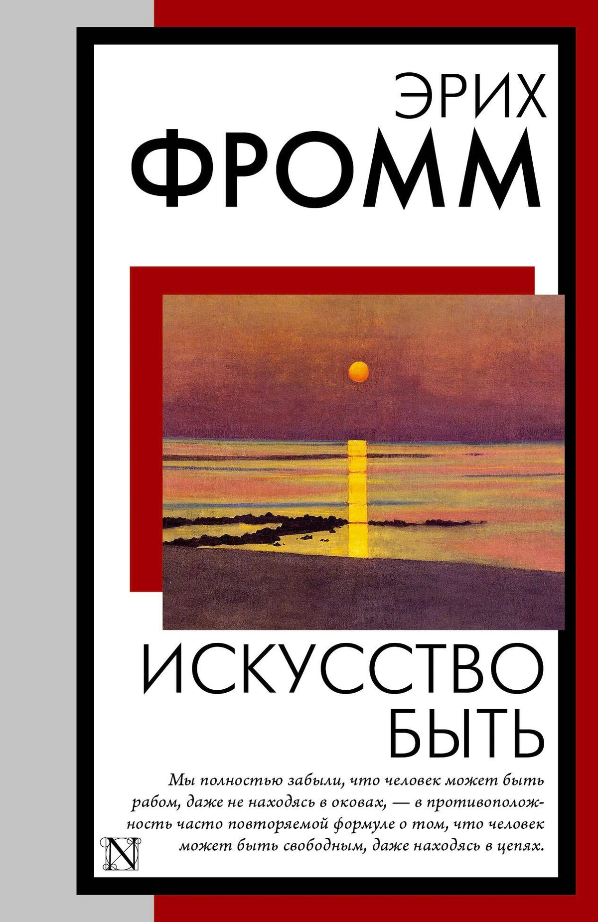 Плоская обложка книги Эриха Фромма «Искусство быть» с пейзажем и жёлтым маяком.