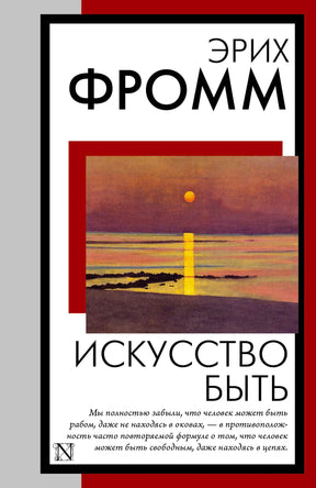 Плоская обложка книги Эриха Фромма «Искусство быть» с пейзажем и жёлтым маяком.