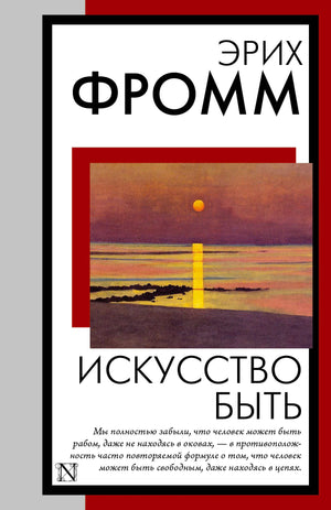 Плоская обложка книги Эриха Фромма «Искусство быть» с пейзажем и жёлтым маяком.