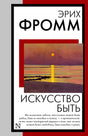 Плоская обложка книги Эриха Фромма «Искусство быть» с пейзажем и жёлтым маяком.