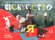 Искусство и я null - 0
