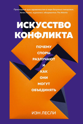 Лицевая обложка книги «Искусство конфликта» Иэна Лесли в оранжево-фиолетовом оформлении.