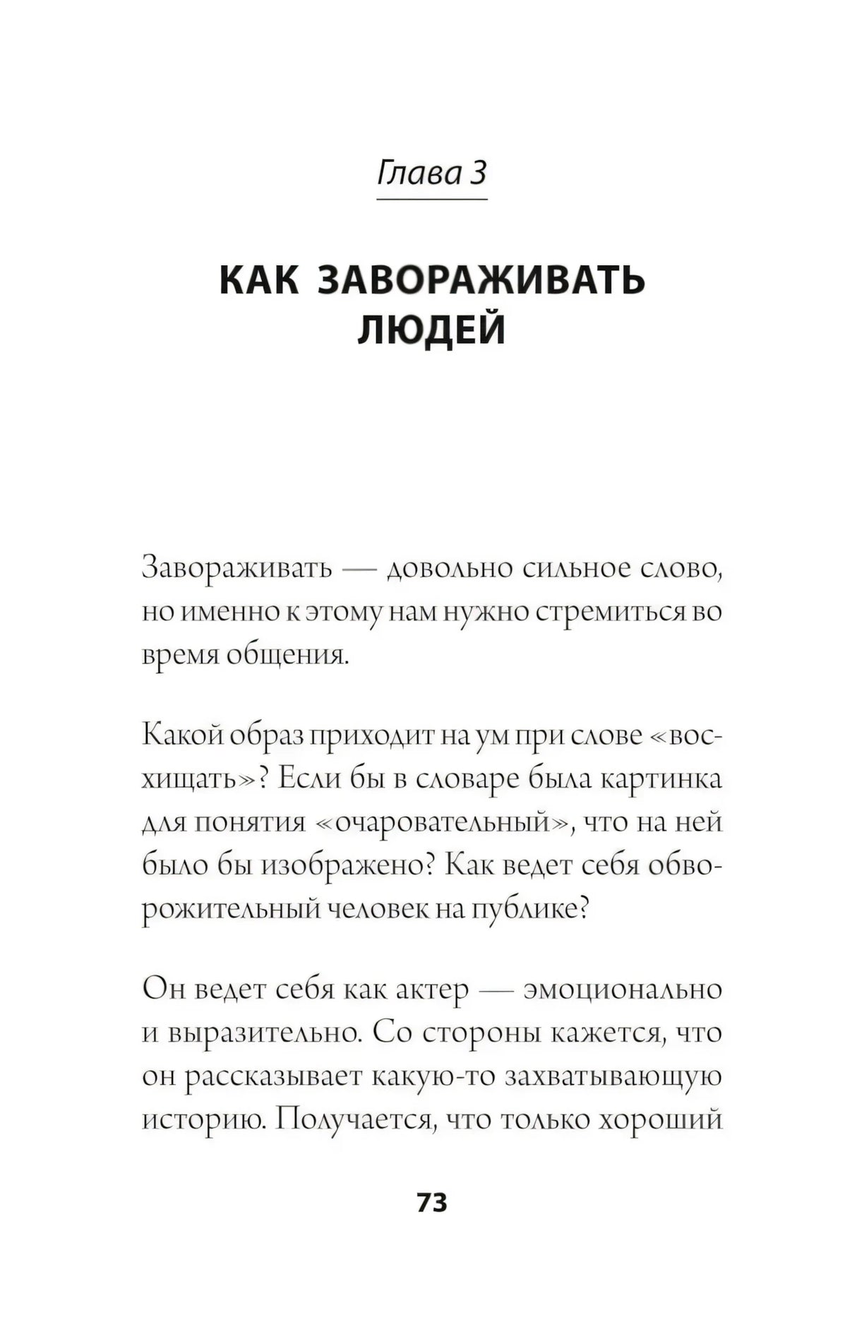 Глава 3 «Как завораживать людей», страница 73