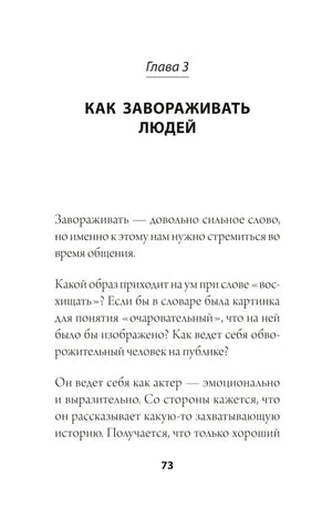 Глава 3 «Как завораживать людей», страница 73