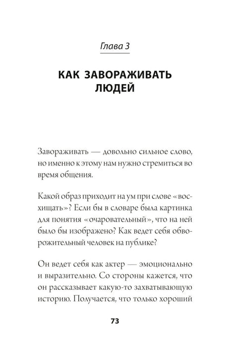 Глава 3 «Как завораживать людей», страница 73