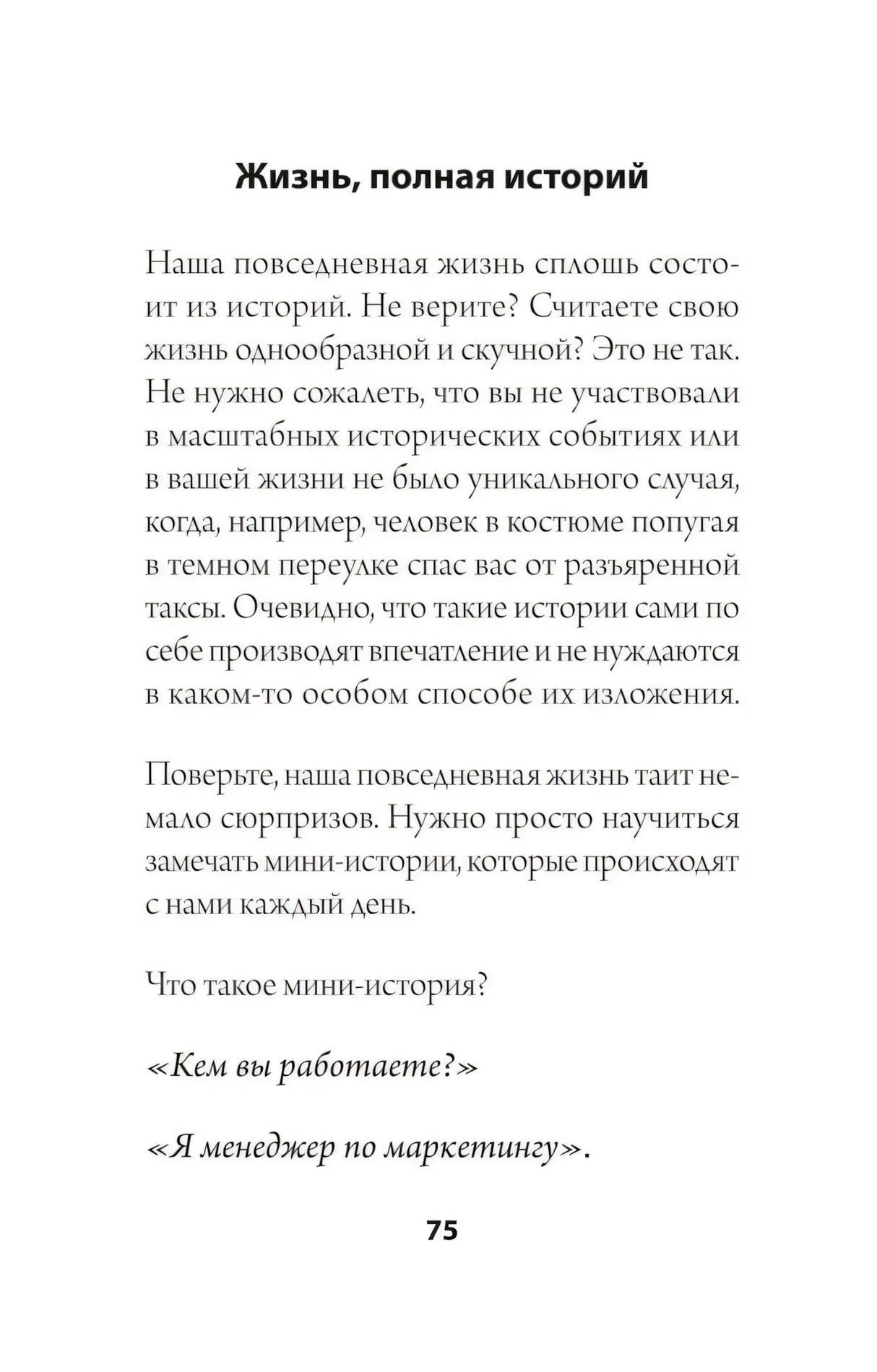 Раздел «Жизнь, полная историй», страница 75