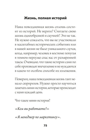 Раздел «Жизнь, полная историй», страница 75