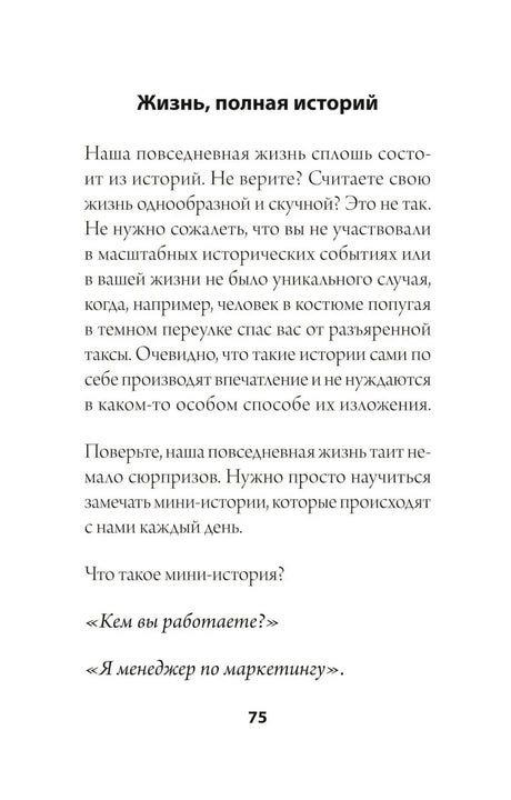 Раздел «Жизнь, полная историй», страница 75