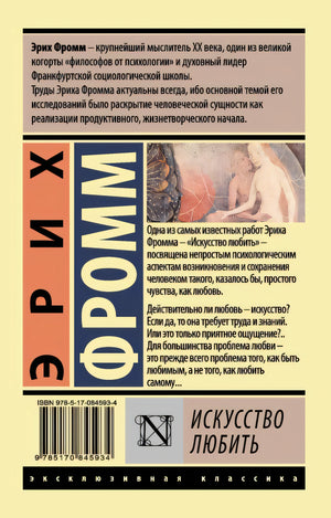 Искусство любить 978-5-17-084593-4 - 0