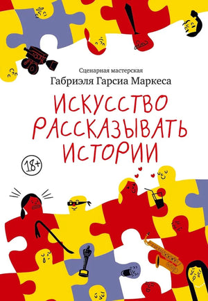 Обложка книги «Искусство рассказывать истории» с разноцветными пазлами