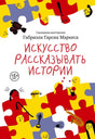 Обложка книги «Искусство рассказывать истории» с разноцветными пазлами