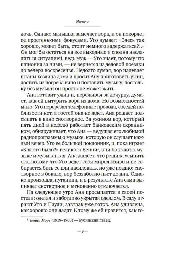 Страница 9 книги с продолжением рассказа «Субботний вор»