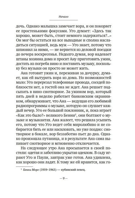 Страница 9 книги с продолжением рассказа «Субботний вор»