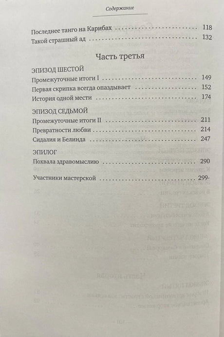 Продолжение содержания книги: третья часть, эпилог и участники мастерской
