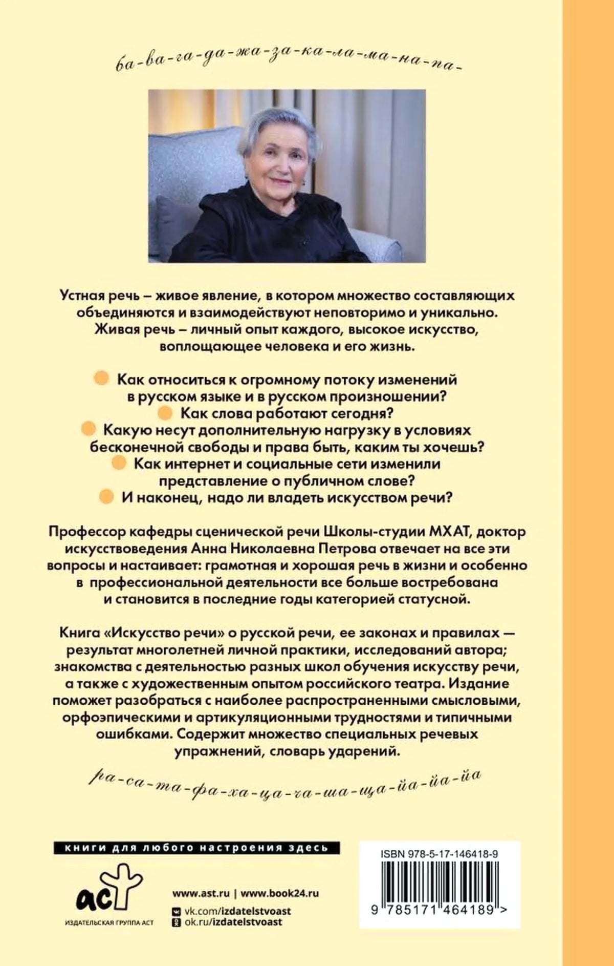 Задняя обложка книги с фотографией Анны Петровой, аннотацией и штрихкодом