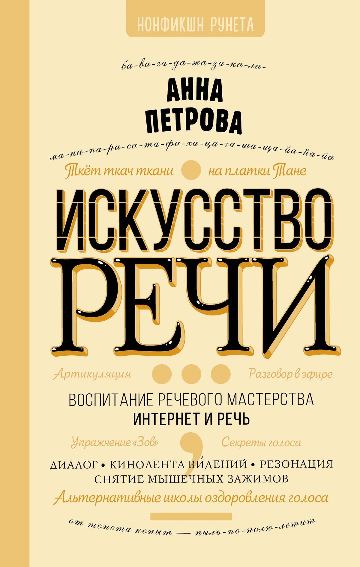 Лицевая обложка книги Анны Петровой «Искусство речи»