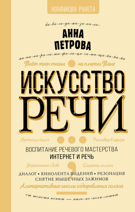 Лицевая обложка книги Анны Петровой «Искусство речи»