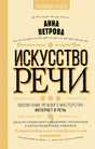 Лицевая обложка книги Анны Петровой «Искусство речи»