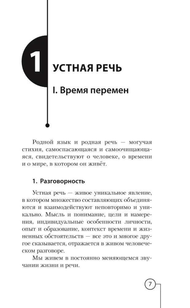 Начало первой главы «Устная речь» с разделом «Время перемен»