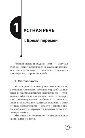 Начало первой главы «Устная речь» с разделом «Время перемен»