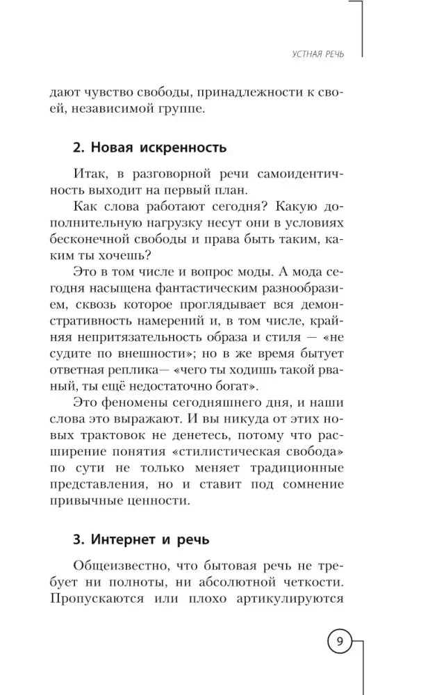 Страница главы «Устная речь» с разделами «Новая искренность» и «Интернет и речь»
