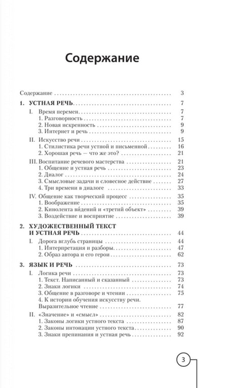 Страница содержания книги, разделы об устной речи и языке
