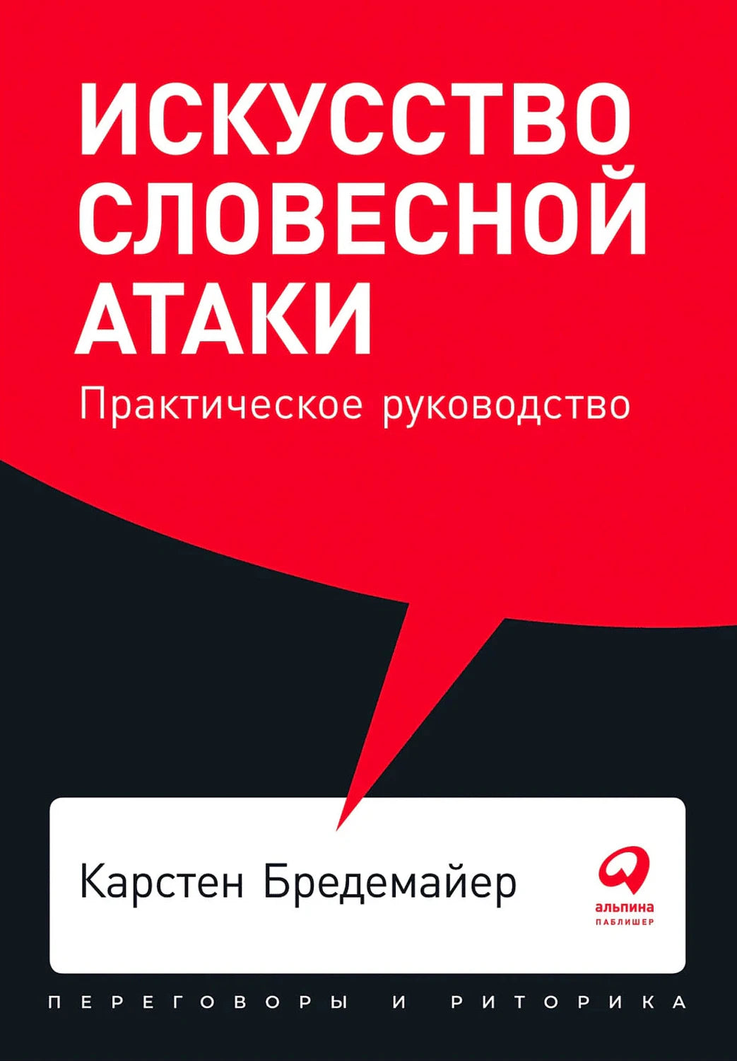 Обложка книги «Искусство словесной атаки» Карстена Бредемайера