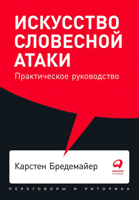 Обложка книги «Искусство словесной атаки» Карстена Бредемайера