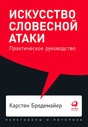 Обложка книги «Искусство словесной атаки» Карстена Бредемайера