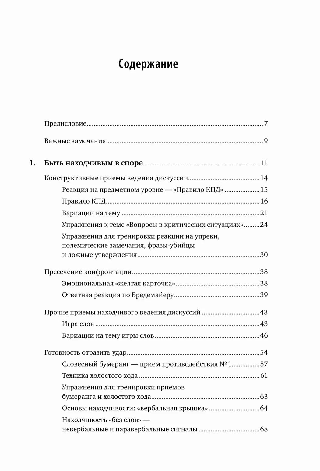 Первая страница содержания с разделами главы «Быть находчивым в споре»