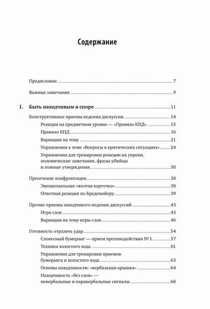 Первая страница содержания с разделами главы «Быть находчивым в споре»