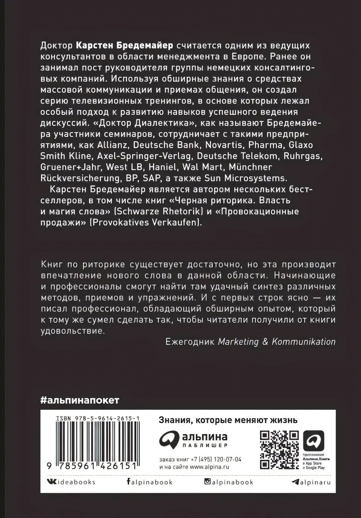 Задняя обложка с аннотацией, ISBN и логотипом Альпина Паблишер