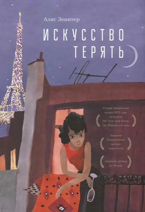 Обложка романа «Искусство терять» с Эйфелевой башней и женщиной на балконе
